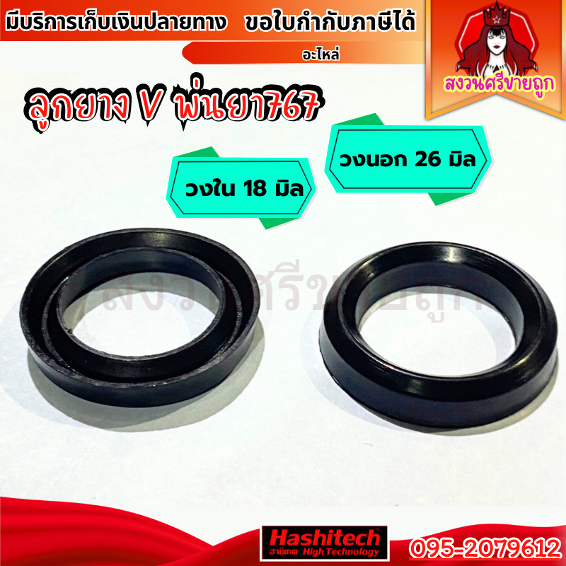 ยางลูกสูบปั๊ม ยางวีริง ยางลูกสูบตัววี โอริง ลูกยาง เครื่องฉีดยา 767/260/TU26 by สงวนศรีขายถูก
