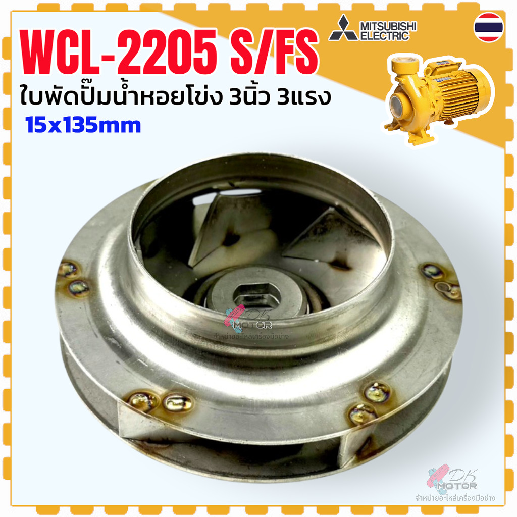 DD แท้) Mitsubishi ใบพัดปั๊มน้ำหอยโข่ง รุ่น WCL-2205S/FS ปั๊มน้ำ มิตซู ขนาด 3 นิ้ว 3 แรง ขนาด 15x135