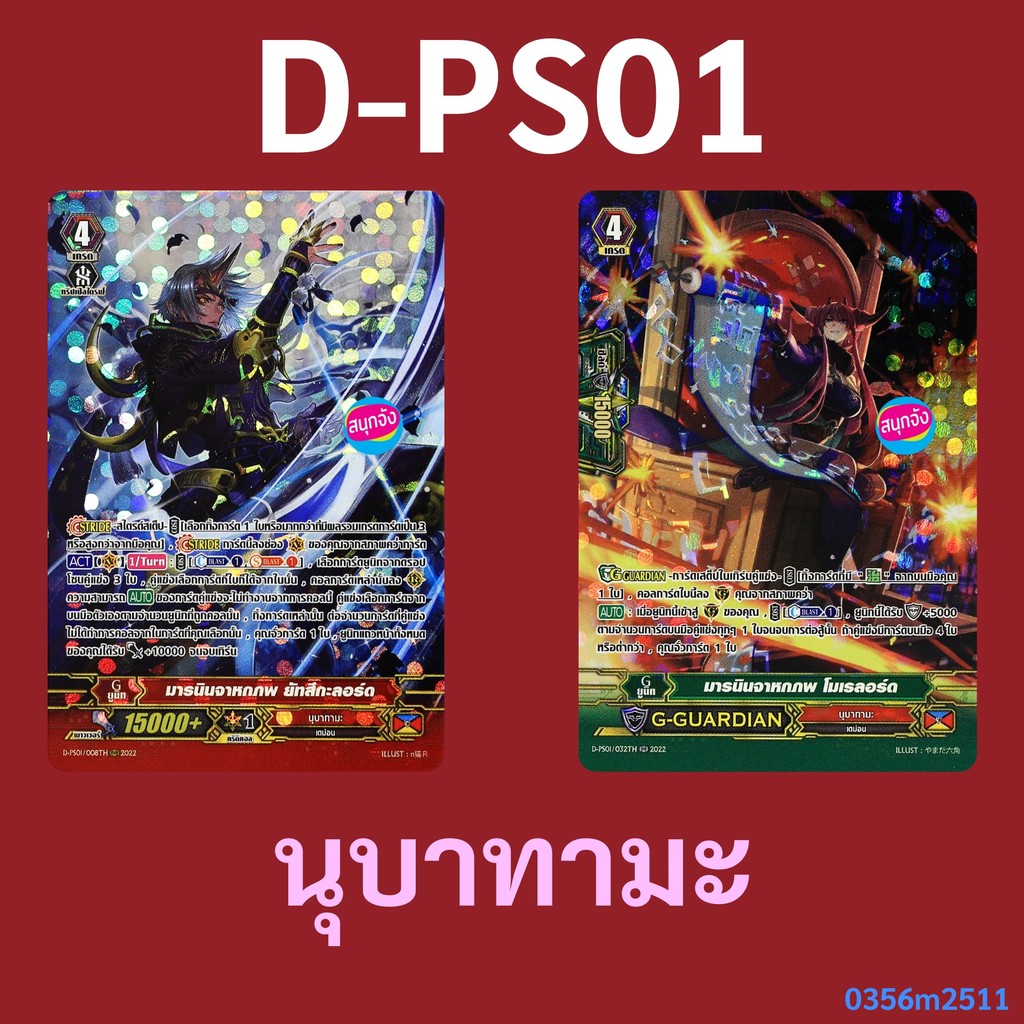 แวนการ์ด D-PS01 นุบาทามะ มารนินจาหกภพ ยัทสึกะลอร์ด , มารนินจาหกภพ โมเรลอร์ด ฟอยฟูลอาร์ท