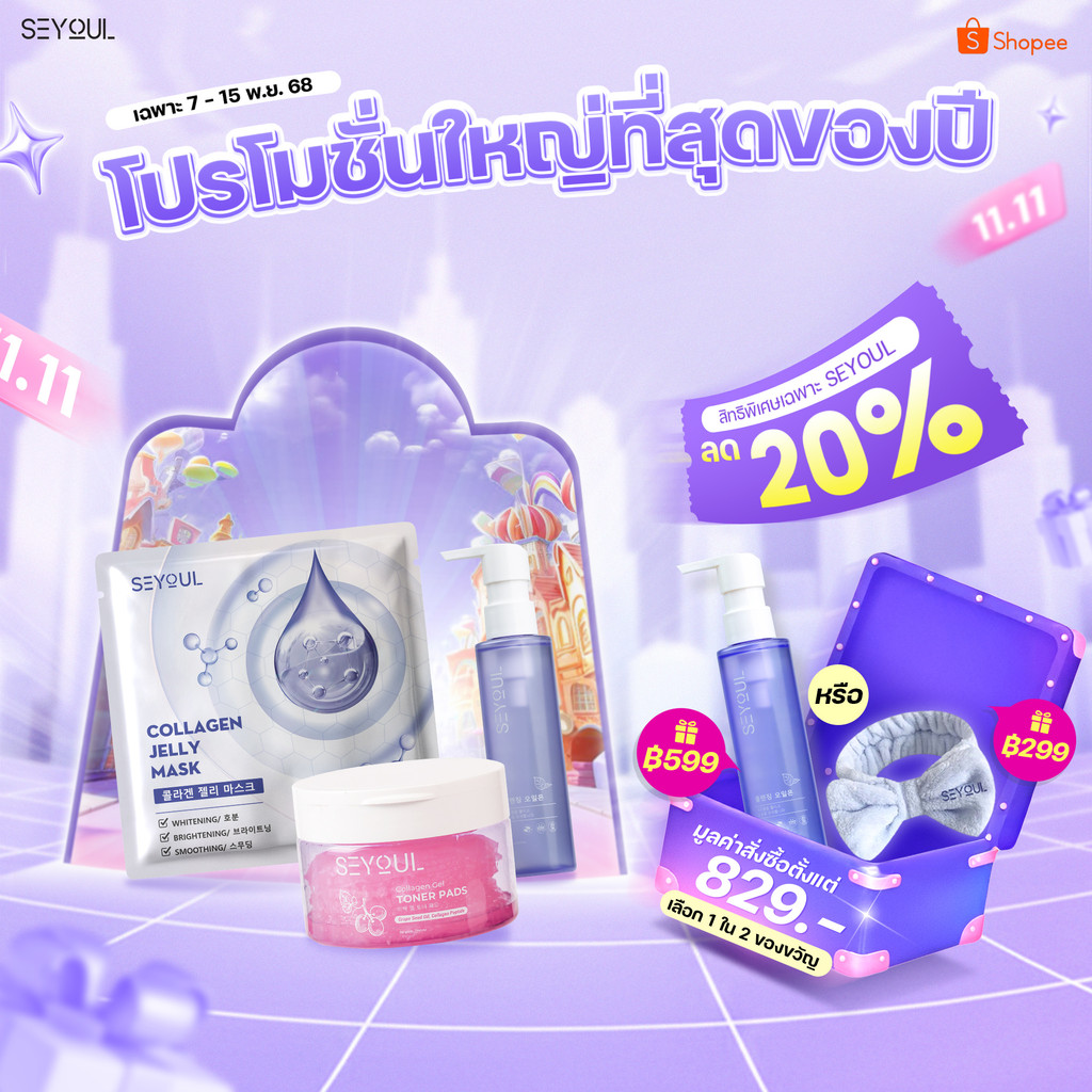 SEYOUL SET ทำความสะอาดล้ำลึก เติมความชุ่มชื้น ให้ผิวใสฉ่ำวาว ด้วย Cleansing Oil, Toner Pad และ Jelly