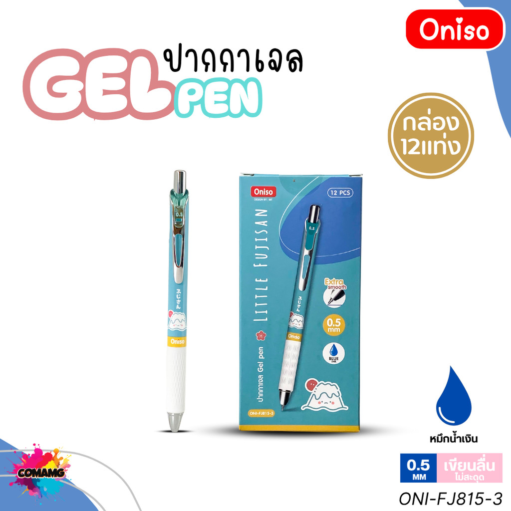 (ยกกล่อง12แท่ง) Oniso ปากกาเจล Gel Pen ฟูจิซัง รุ่น ONI-FJ815 หมึกสีน้ำเงิน หัวขนาด 0.5มม ออกบิลได้ พร้อมส่ง ราคา ถูกที่สุด ดีลบีเคเค แกลเลอรีภาพที่ 5