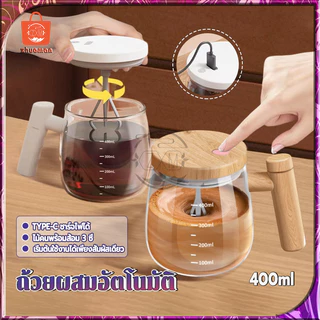 ถ้วยผสมอัตโนมัติ แก้วคนอัตโนมัติ แก้วกวนกาแฟไฟฟ้า 400mL ถ้วยผสมไฟฟ้า แก้วกวนไฟฟ้า ปั่นนม/ปั่นผงโปรตีน