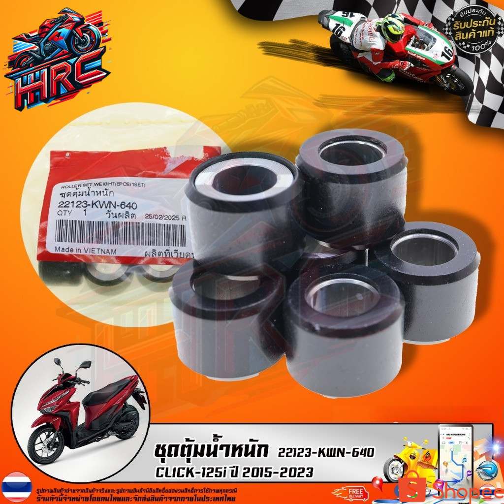 ชุดตุ้มน้ำหนัก CLICK-125i ปี 2015-2023 (22123-KWN-640) รับประกันของแท้เบิกศูนย์ 100%