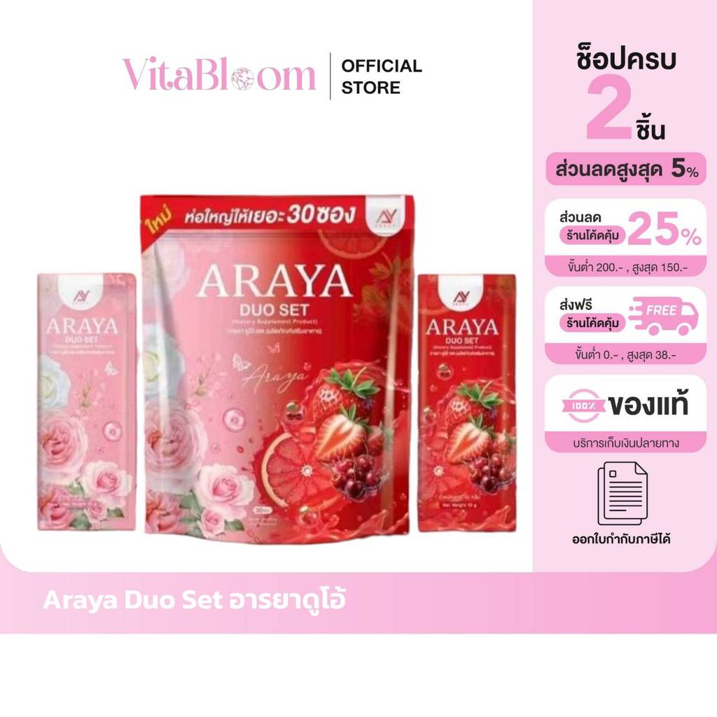 ส่งด่วน [รับตรงจากแบรนด์] ของแท้/พร้อมส่ง สูตรใหม่ ARAYA Collagen Duo Set อารยา ดูโอ้ เซ็ท คอลลาเจน กลูต้าสตรอว์เบอร์รี่