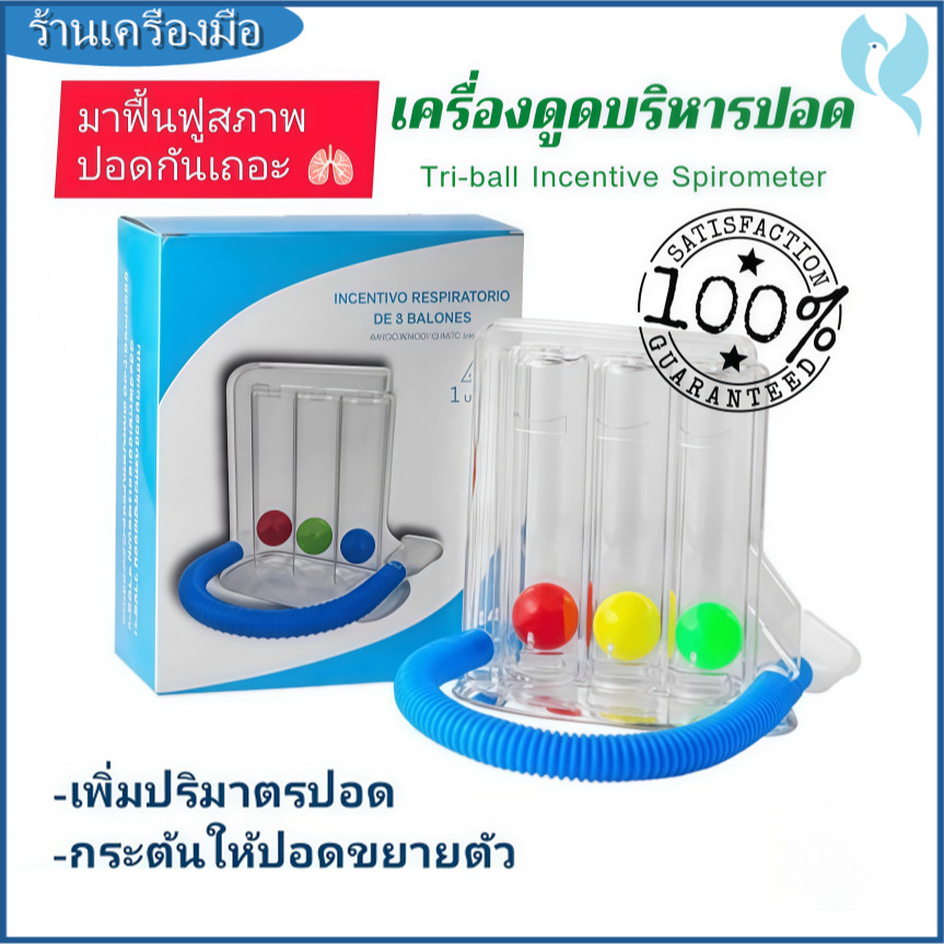 เครื่องดูดบริหารปอด เครื่องบริหารปอด lung exercise spirometer triflow ป้องกันปอดยุบตัว ป้องกันเสมหะค