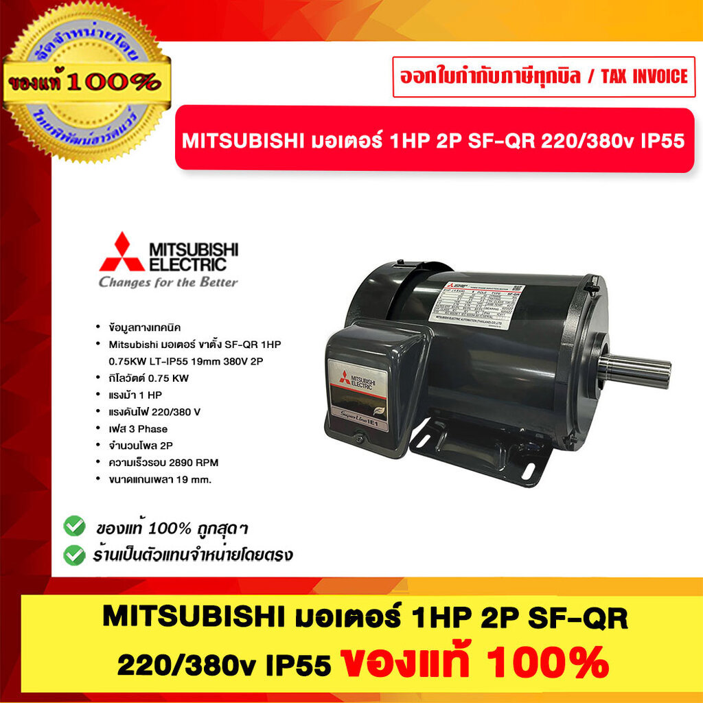 Mitsubishi มอเตอร์ 1HP 2P SF-QR 220/380v IP55 ของแท้ 100%