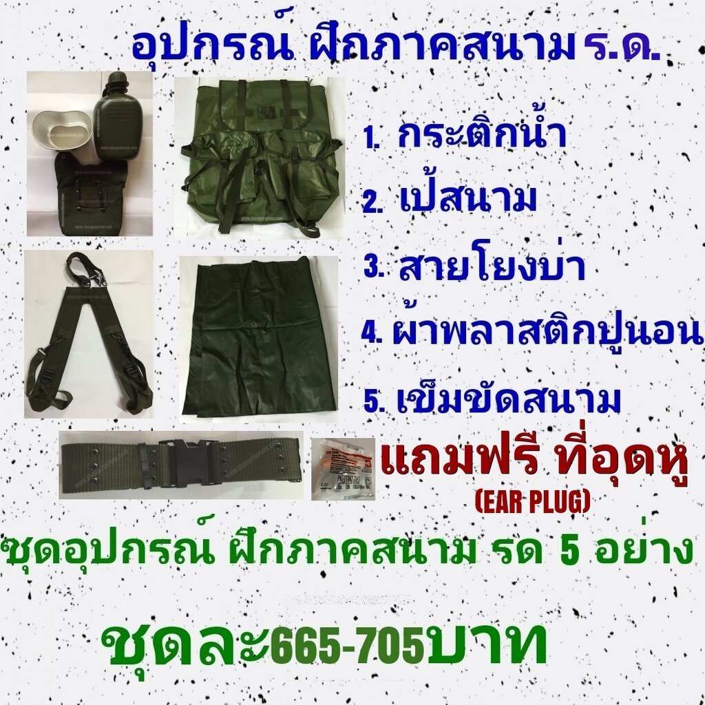 ชุดฝึกเครื่องสนาม รด อุปกรณ์ฝึกภาคสนาม รด อุปกรณ์เข้าค่าย รด (แถมฟรี ที่อุดหู)