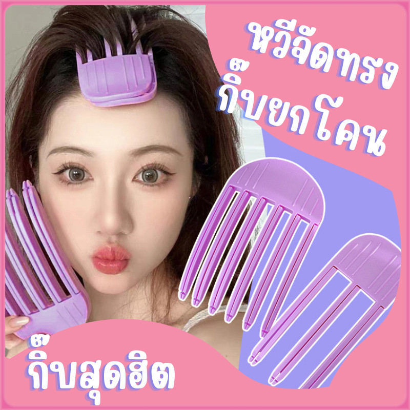 รากผมหวีรูปลมเพื่อสร้างกิ๊บติดผมไร้รอยต่อสำหรับผมนุ่มสลวยหวียกโคนผม ฟัน3ขี่/6 สไตล์เกาหลี
