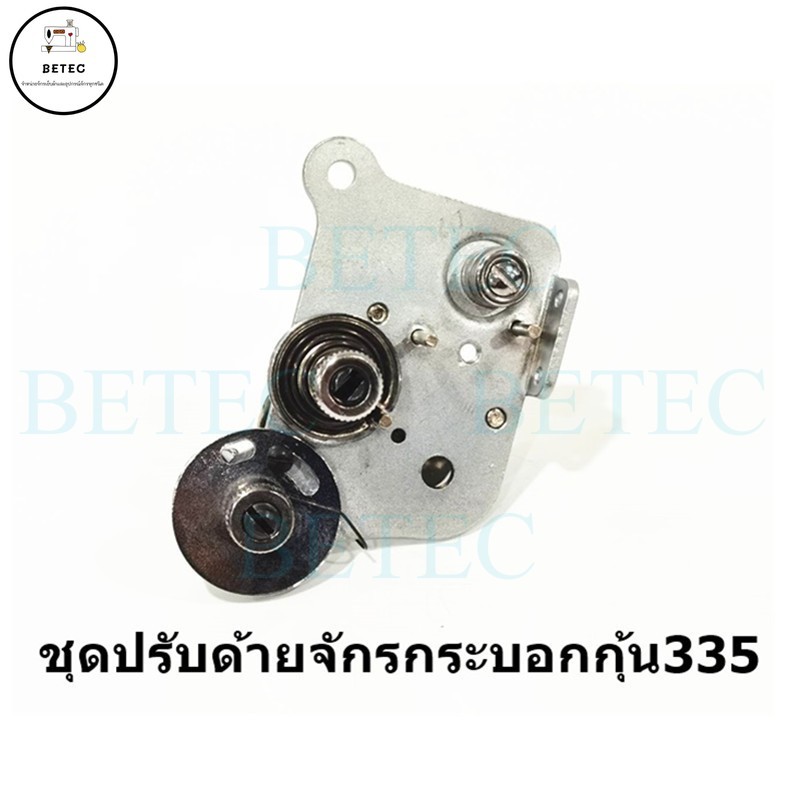 ชุดปรับด้ายจักรกระบอกกุ้น 335 สำหรับจักรกระบอกกุ้น 335 *ราคาต่ออัน*