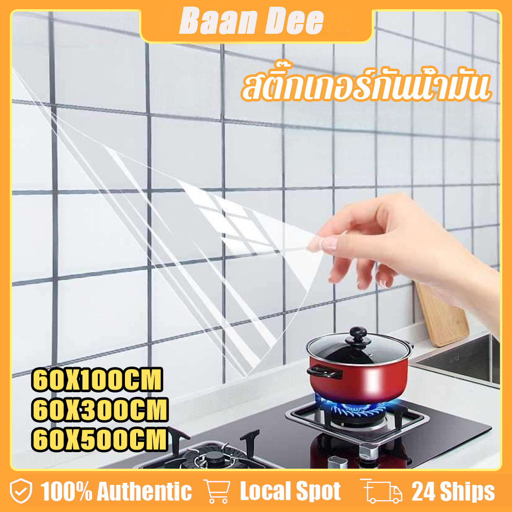สติกเกอร์กันน้ำมันติดผนังครัว 60x500 ซม กันน้ำทนความร้อน มีกาวในตัว ติดตั้งง่าย ทำความสะอาดสะดวก กันคราบน้ำมันกระเด็น