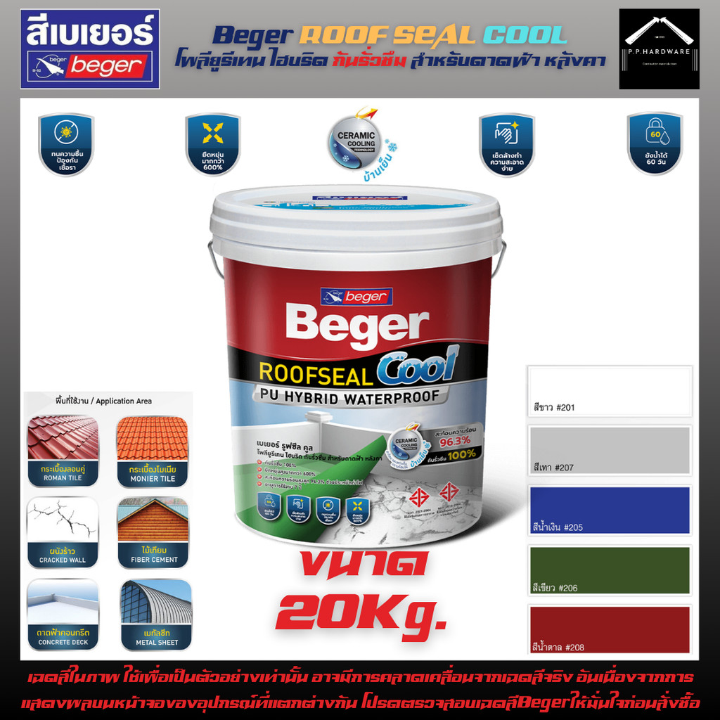 Beger Roofseal Cool ขนาด20กก สีทากันซึมดาดฟ้า