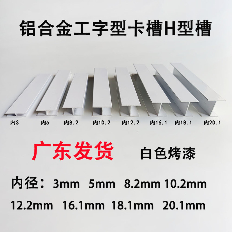 อลูมิเนียมสีขาว I-Shaped Card Slot ภายใน 3 5 8 10 12mmH-Shaped Card Slot แผ่นกระจก Hemming Splicing 