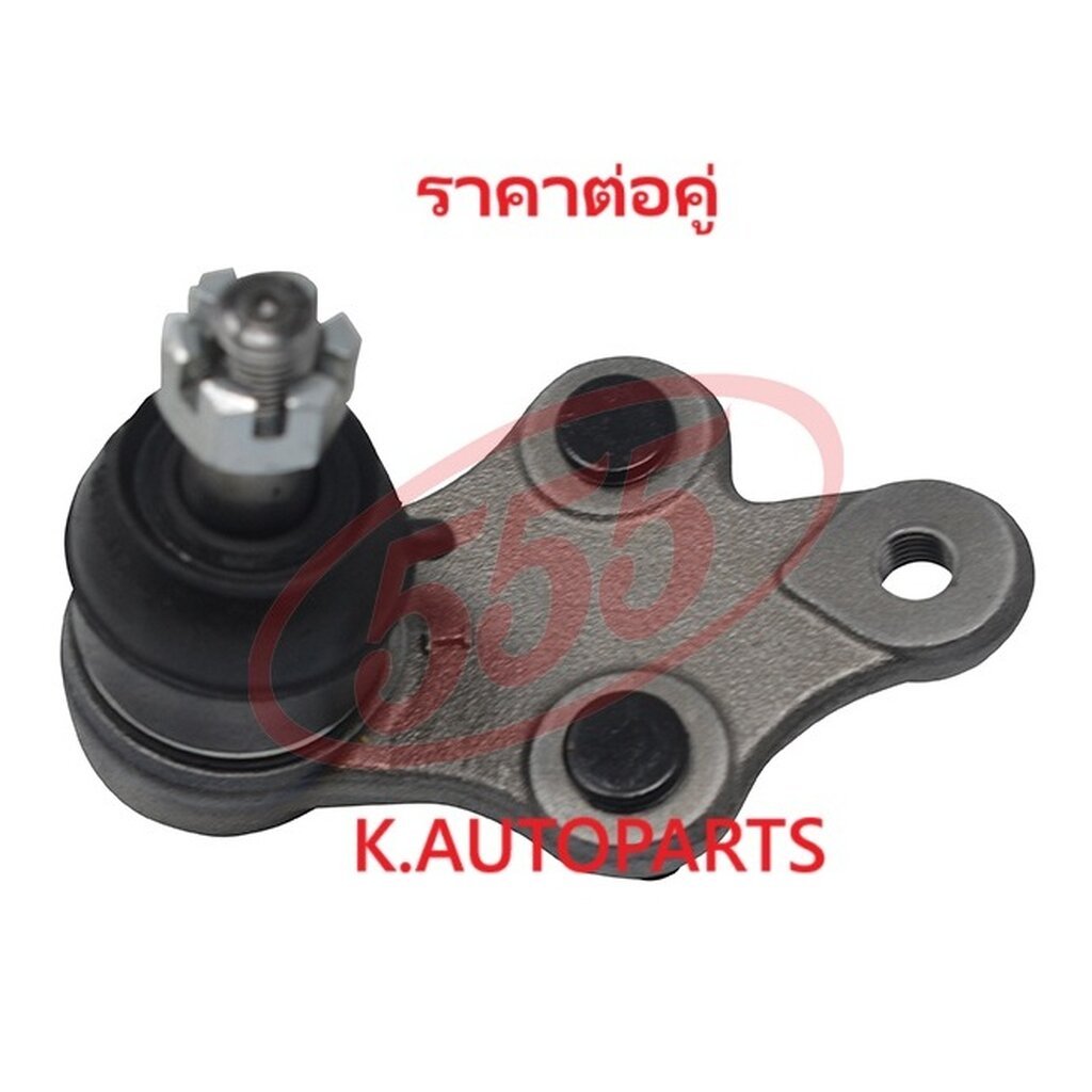 ลูกหมากปีกนกล่าง TOYOTA STARLET EP80 EP81 NP 1989-1996 EP91 1996-1999 555 JP /คู่