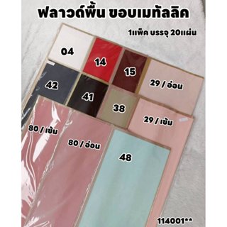 กระดาษ ฟลาว์ดมุกพื้น ขอบเมทัสลิก สีสวยเนื้อดี ใช้ห่อช่อ ห่อข…