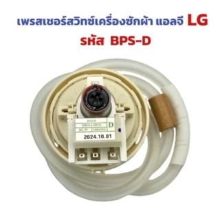 เพรสเชอร์สวิทซ์เครื่องซักผ้า แอลจี LG(ลงท้าย B D R F 02 03)