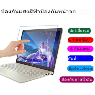 ฟิล์มกรองแสงฟ้าหน้าจอโน้ตบุ๊ค 13” 14” 15.6”กรองแสงสีฟ้า ถนอมสายตา กันรอยหน้าจอ Anti Blue Light Screen Protector monitor
