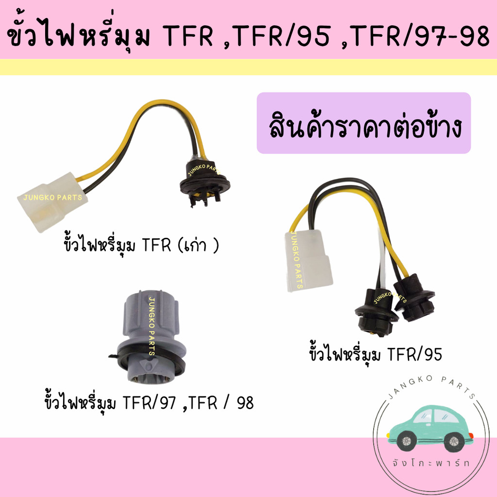 ขั้วไฟหรี่มุม ขั้วไฟเลี้ยวมุม ISUZU TFR ,TFR/95 ,TFR/97 ,TFR/98 ไม่รวมหลอดไฟ ยี่ห้อ AA MOTOR ( ราคาส