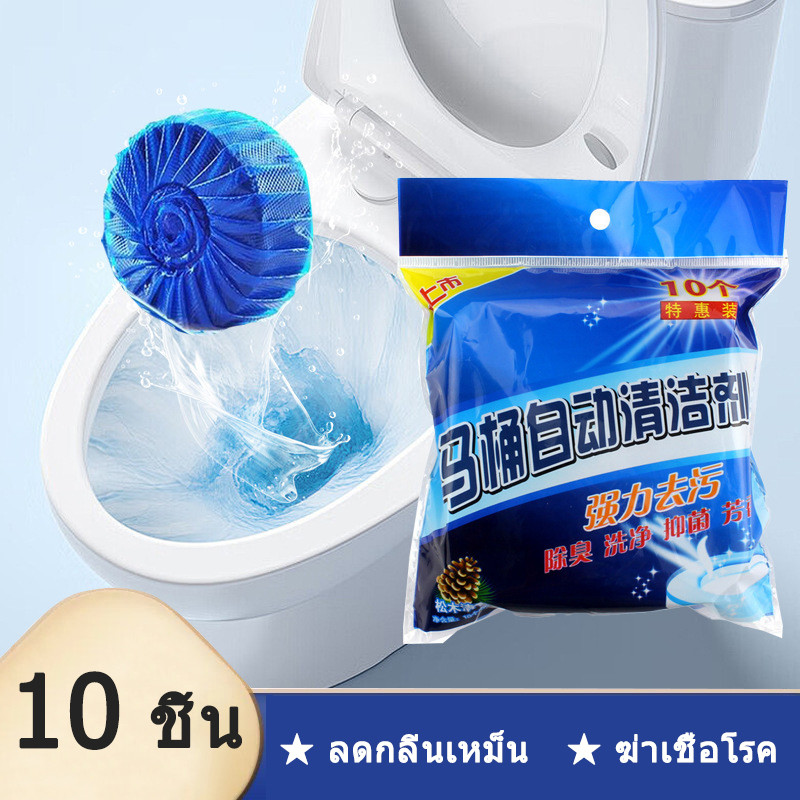 10ชิ้น ที่ดับกลิ่นชักโครก ก้อนฟ้าดับกลิ่น น้ำสีฟ้า สำหรับถังชักโครก ขจัดคราบ ฆ่าเชื้อ ยับยั้งแบคทีเรีย