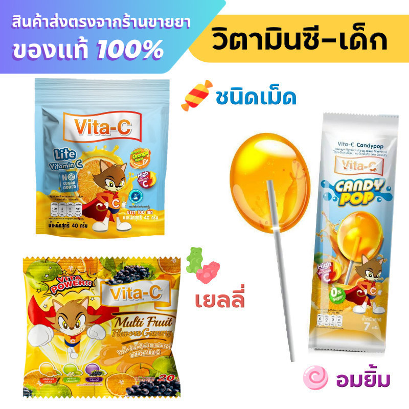วิตามินซี Vita-C Candy POP / Vita-C Lite Vitaman C / Vita-C Multi Fruit