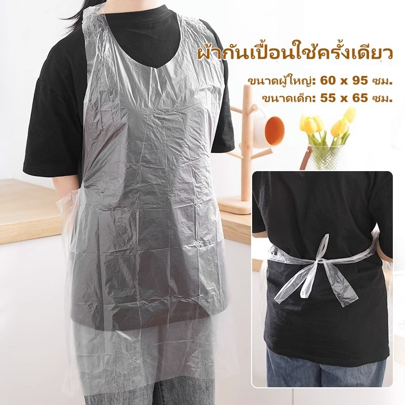 เอี๊ยมพลาสติกใช้แล้วทิ้ง ผ้ากันเปื้อนใช้ครั้งเดียว เอี๊ยมทำอาหาร ผ้ากันเปื้อนป้องกันมลภาวะ ใช้งานง่าย