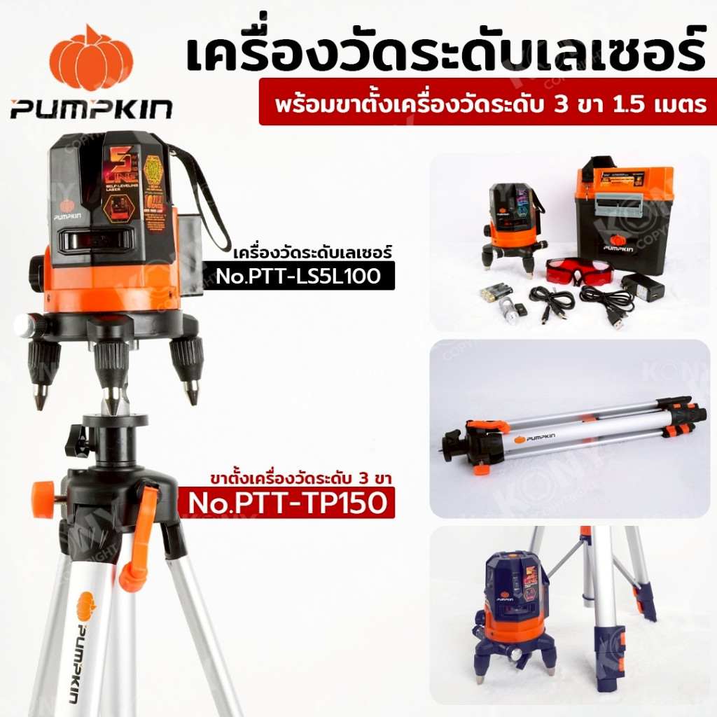 PUMPKIN เครื่องวัดระดับเลเซอร์/วัดดิ่ง PTT-LS5L100 พร้อมขาตั้งเครื่องวัดระดับ PTT-TP150 เครื่องมือช่