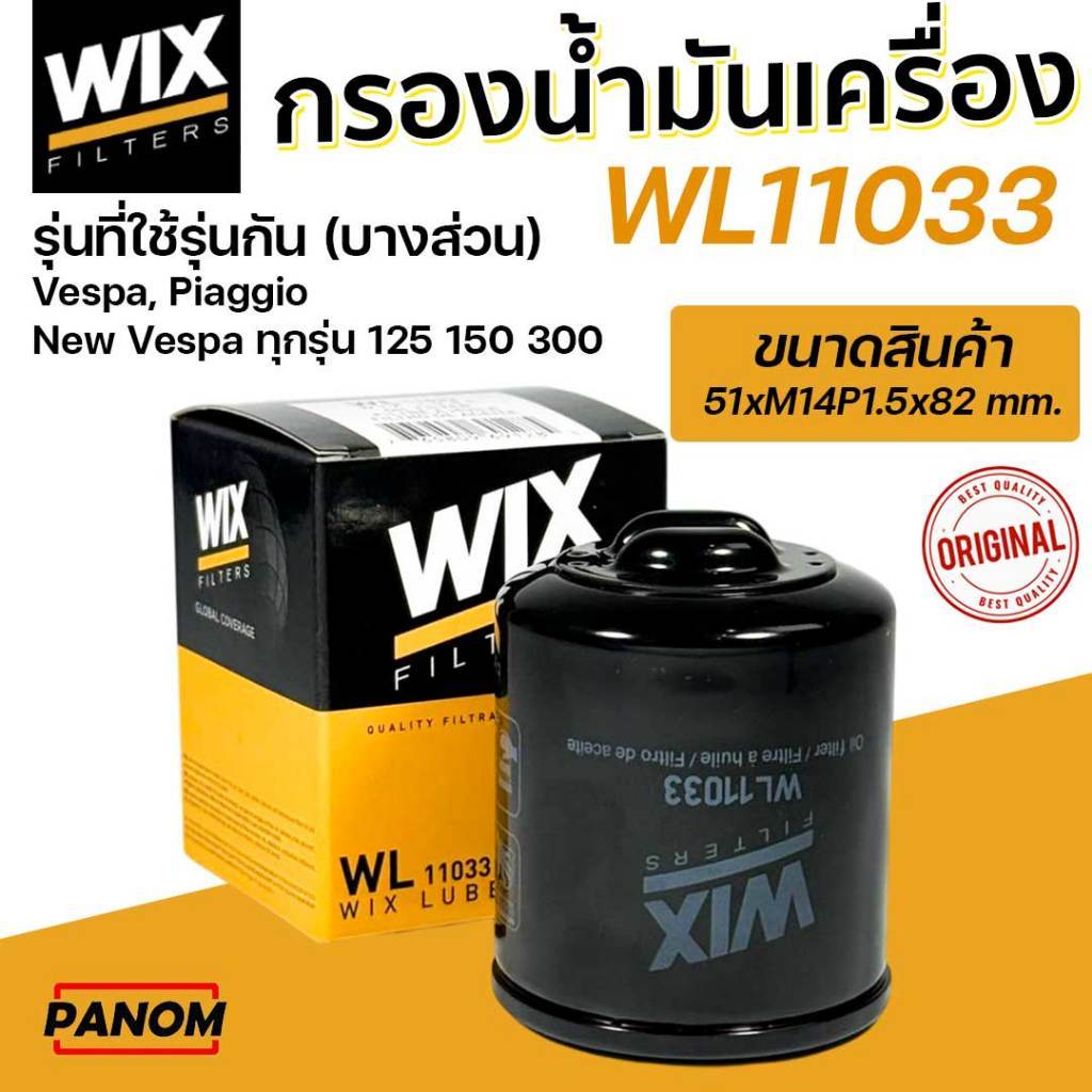 กรองน้ำมันเครื่อง WIX WL11033 รุ่นที่ใช้รุ่นกัน Vespa Piaggio New Vespa ทุกรุ่น 125 150 300