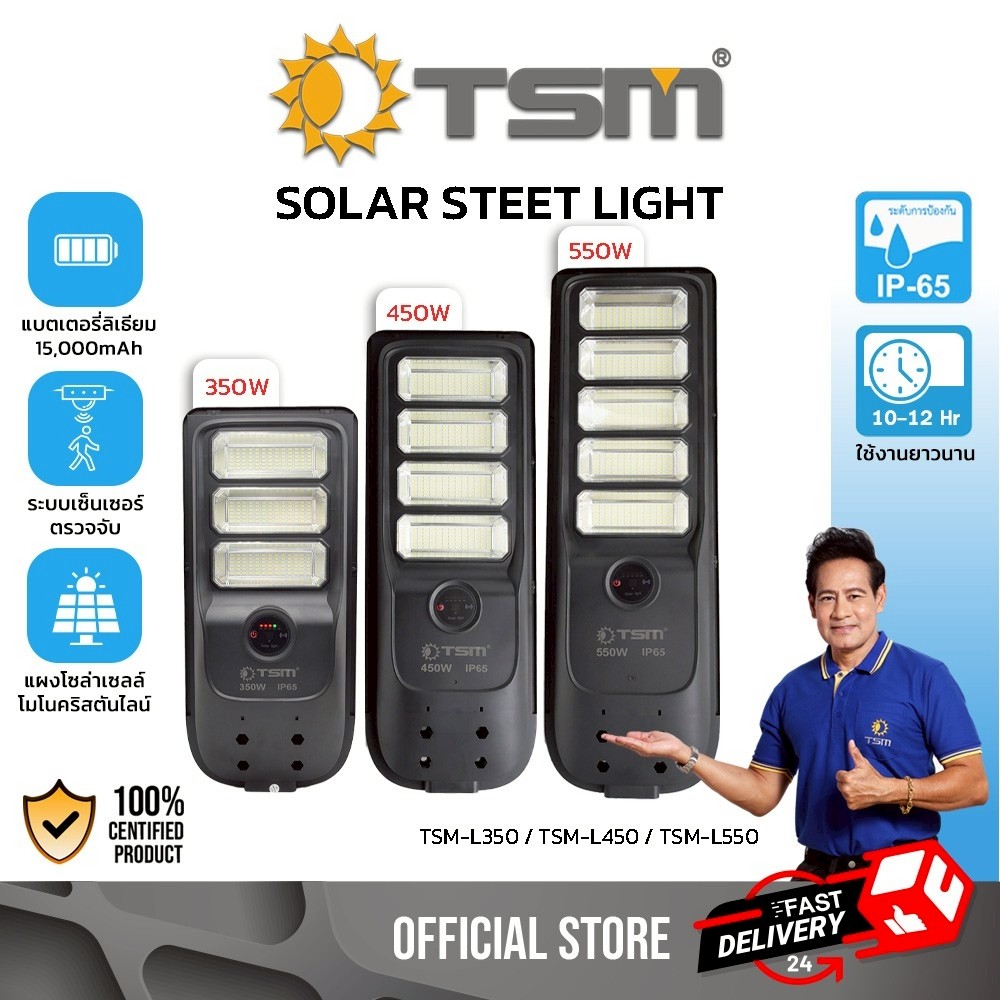 ไฟถนนโซล่าเซลล์ แสงขาว 350W 450W 550W ไฟถนน มีเซนเซอร์ความเคลื่อนไหว ไฟโซล่าเซลล์ รุ่น TSM-L350