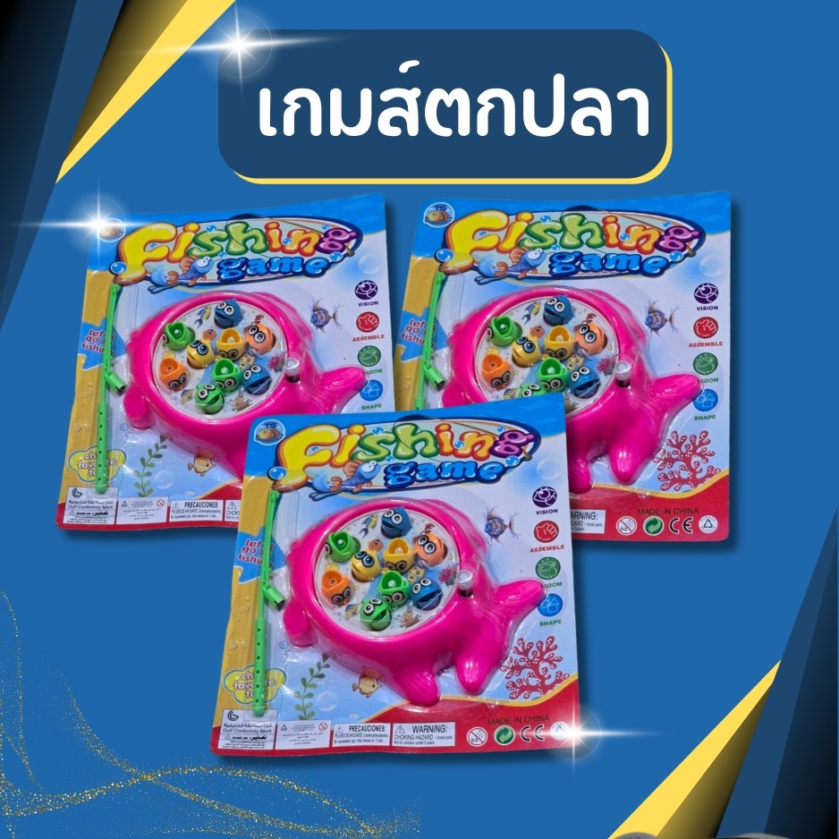 เกมส์ตกปลา Fishing Game ที่ตกปลา 1ชิ้น ของเล่น ของเล่นเด็ก ของเล่นตกปลา ปั่นตกปลา ชุดตกปลาของเล่น ของเล่นพ่อแม่ลูก