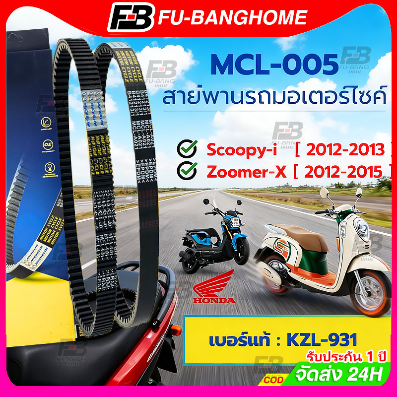 สายพานสำหรับมอไซค์ HONDA SCOOPY-i รุ่นไฟเลี้ยวบังลม เบอร์แท้ 23100-KZL-931