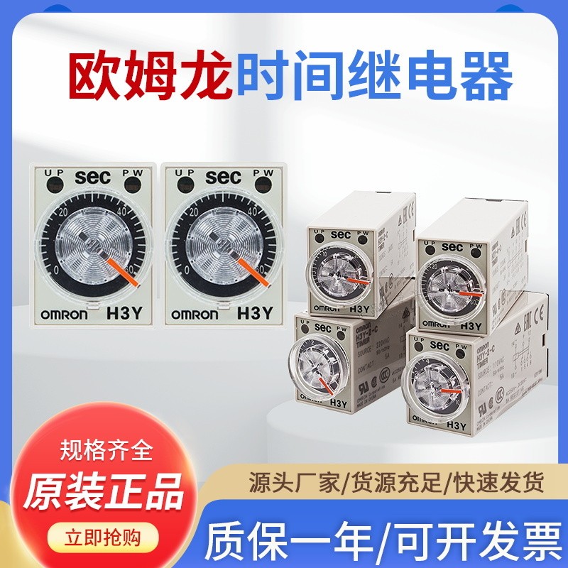 รีเลย์เวลา Omron H3Y-2/Power-on Delay H3Y-4-C DC24V/AC220V/H3Y-2-C