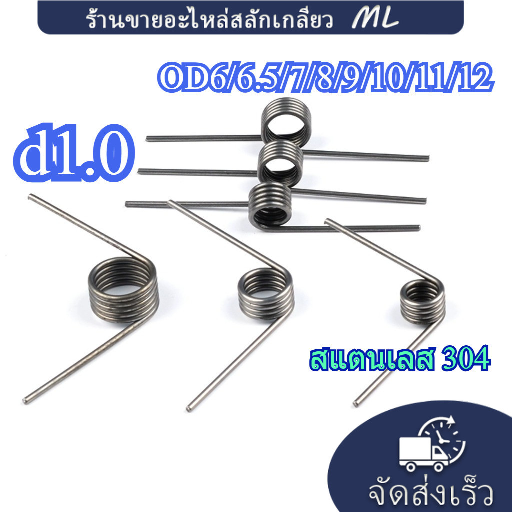 【ML】สแตนเลส 304、ลวดเหล็กสปริงตัว V หมุนได้ 60/90/120/180 องศา d1.0มิลลิเมตร OD6/6.5/7/8/9/10/11/12มม.（สิบบัน）(THL-TH)