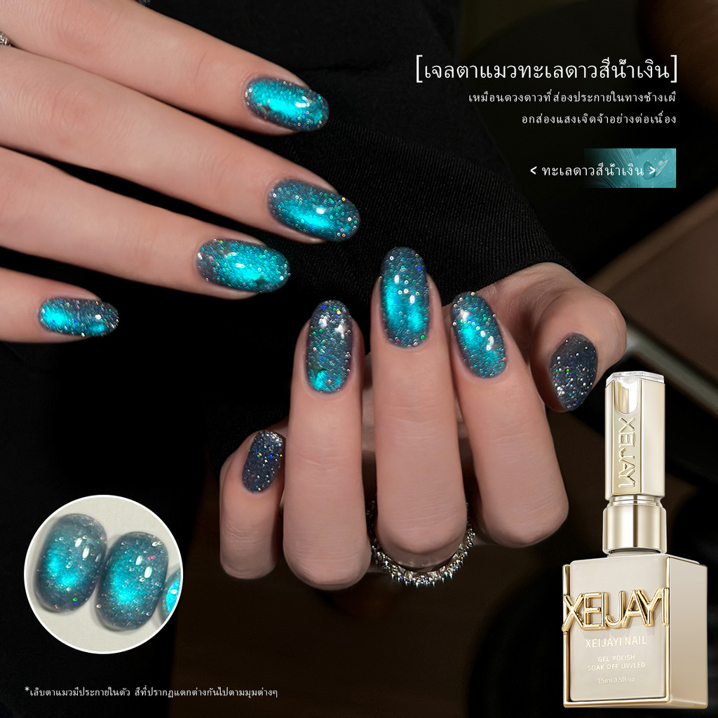 XEIJAYI 15 มล. ยาทาเล็บเจลลายแมวตาสีน้ำเงินลายดาวทะเลรุ่นใหม่ที่ขายดี ติดทนนาน เหมาะกับร้านทำเล็บ