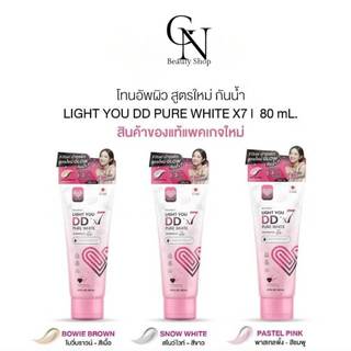 โทนอัพผิว ดีดีครีม ไลท์ยู 3 เฉดสี ไลท์ ยู ดีดี โทนอัพทาผิว 80ml Light you DD cream เลือก สูตรด้านใน