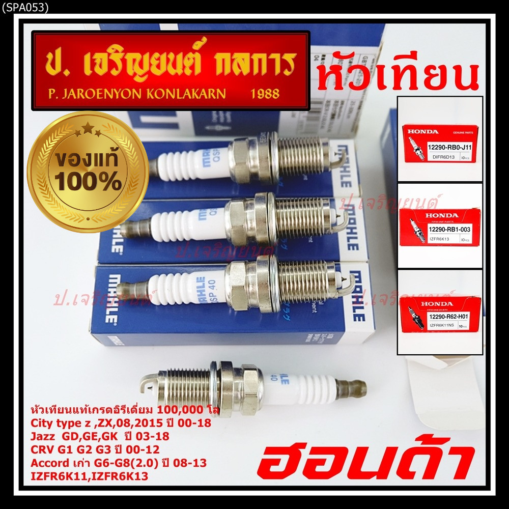 (ราคา/4หัว)**อิรีเดียมแท้100,000 โล** เทียบเท่าศูนย์ Honda หัวเทียน Mahle Jazz  GD,GE,GK  ปี 03-18/ 