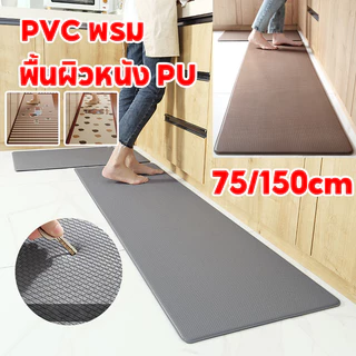 🌟COD💐PVC พรม 75/150CM กันน้ำ กันน้ำมัน กันเพรียง พรมปูพื้น แผ่นรองฝ่าเท้า พรมห้องครัว ครัว พรมหินเช็ดเท้า Floor Mat
