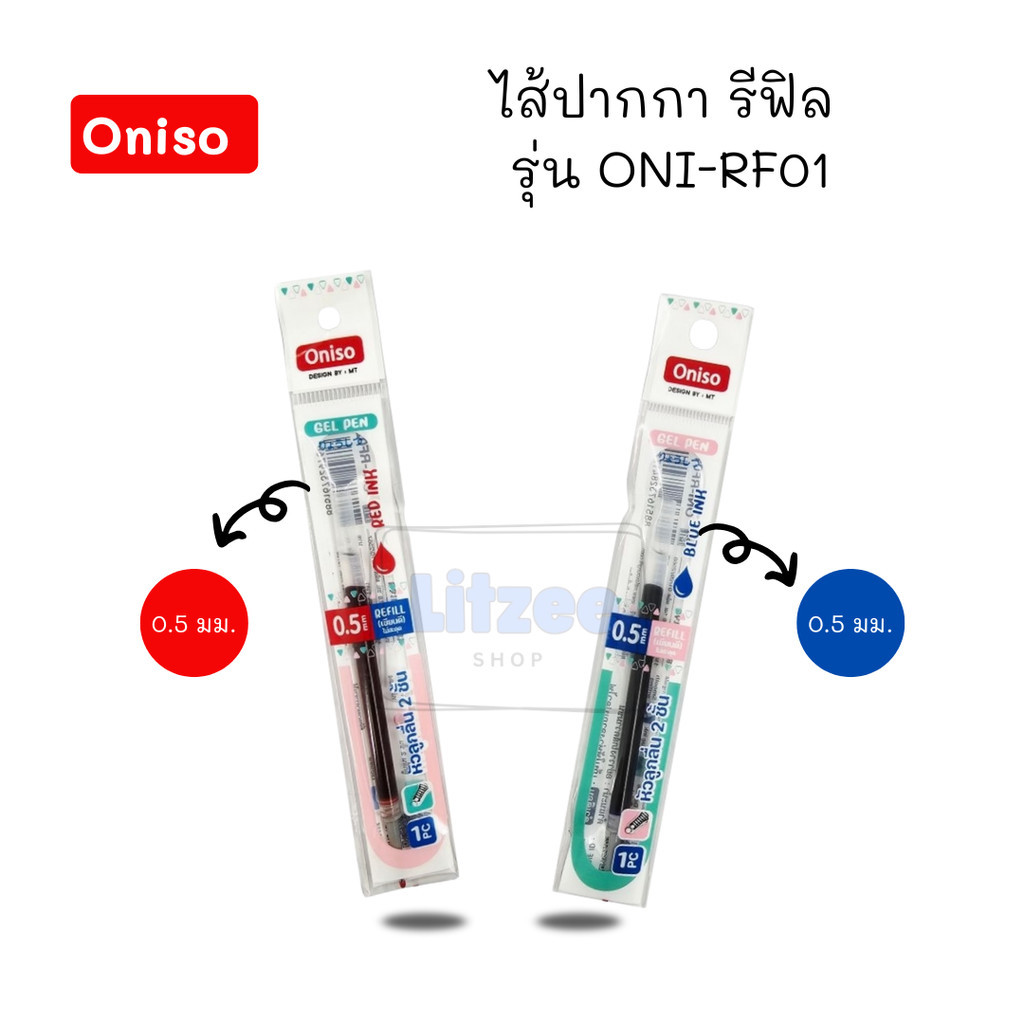 Oniso ไส้ปากกาเจลรีฟีล Gel Pen Refill รุ่น ONI-RF01 ขนาด 0.5มม. หมึกน้ำเงิน  ไส้ปากกา 1 ชิ้น
