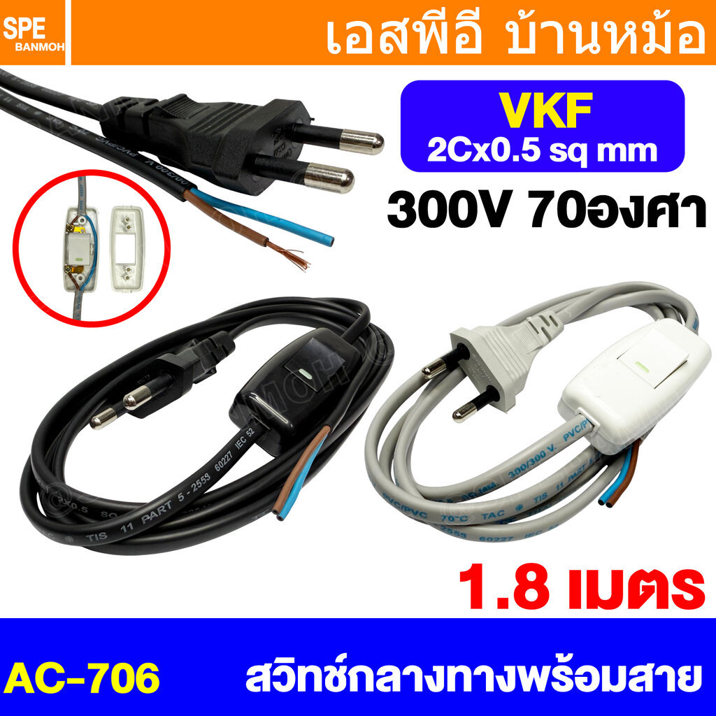 [ 1 เส้น ] AC-706 (PC009-TIS) สายหล่อหัว พร้อมสวิทช์กลางทาง ขากลม VKF 2Cx0.5 sq.mm 1.8เมตร 6A 250VAC Sentoshi AC Powe...