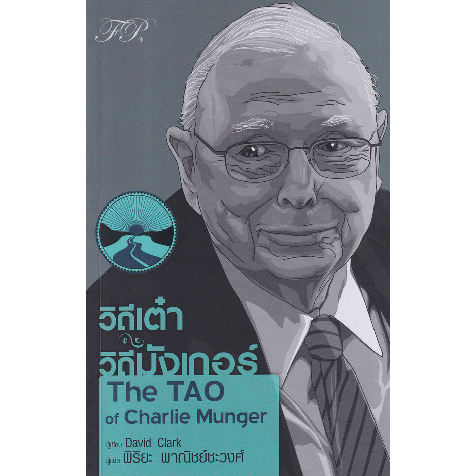 (SE-ED รังสิต) หนังสือ วิถีเต๋า วิถีมังเกอร์ : The TAO of Charlie Munger