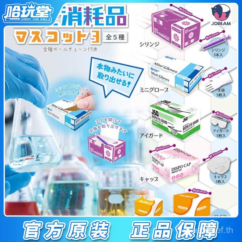J.DREAM Capsule Toy Science Lab วัสดุสิ้นเปลืองหมายเลข 4 ถุงมือขนาดเล็กแว่นตาเครื่องประดับวัสดุที่ยื
