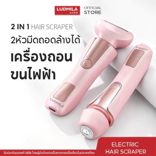 LUDMILA 2-in-1 เครื่องกําจัดขน ไฟฟ้า เครื่องกำจัดขน ใบหน้า/ขา/แขน/ใต้วงแขน/บิกินี่ กันน้ำ
