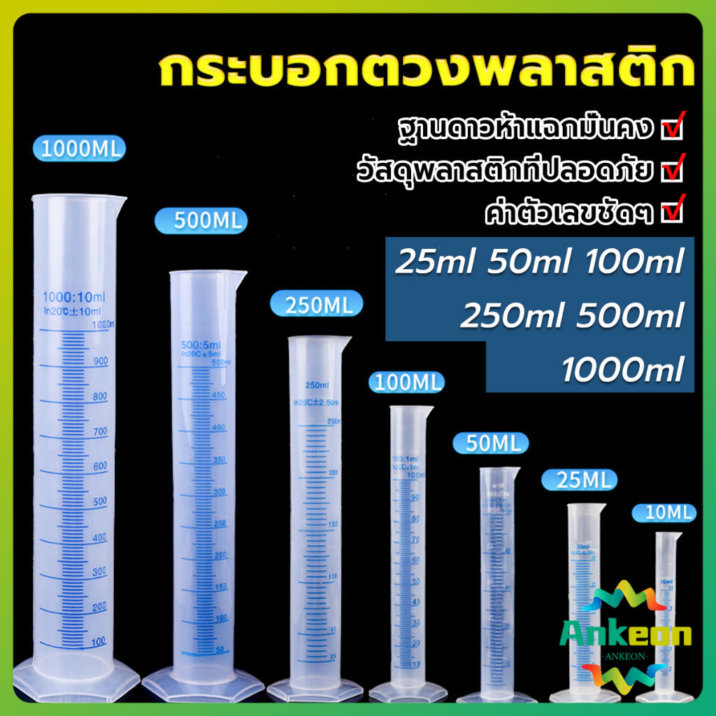 กระบอกตวงพลาสติก พลาสติก มีขนาดตามความต้องการใช้งาน Plastic measuring cup