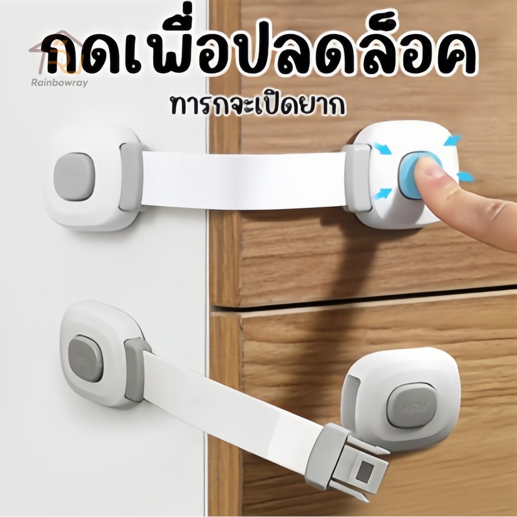 ถูกที่สุด  ตัวล็อคลิ้นชัก ที่ล็อคประตู ที่ล็อคตู้เย็น รุ่นสายล็อค เพื่อความปลอดภัยสำหรับเด็ก