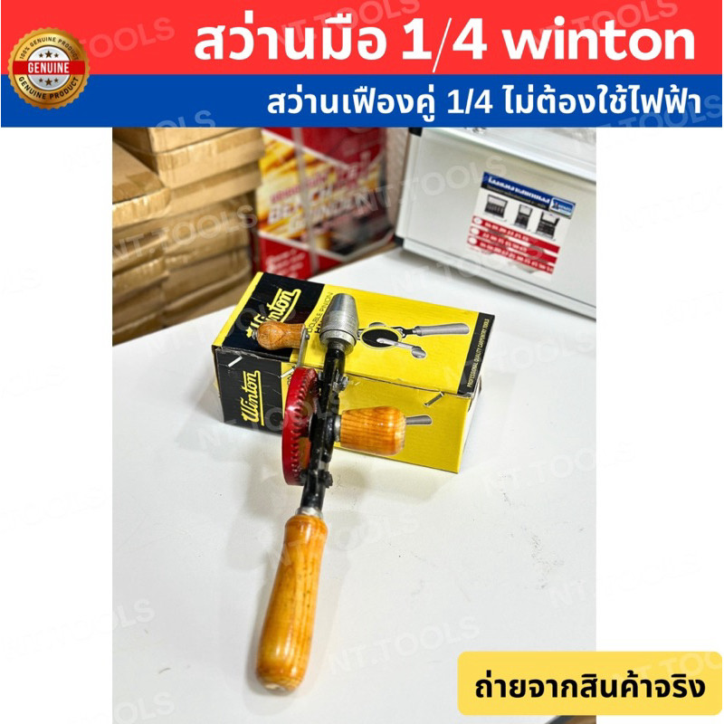TH สว่านมือหมุน เฟืองคู่ ขนาด 1/4" ยี่ห้อwinton TOOLS TOOLS