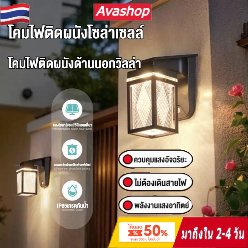 ส่งจากไทย โคมไฟติดผนังพลังงานแสงอาทิตย์, ไฟสวนทางเดินวิลล่ากันน้ํากลางแจ้ง, ประตู/ลานสนาม/ติดผนัง/ไฟติดผนังตกแต่ง