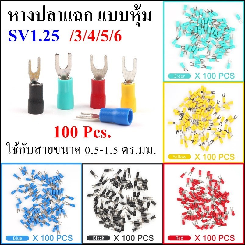 100 ชิ้น หางปลา แฉก แบบหุ้ม SV1.25-3 SV1.25-4 SV1.25-5 SV1.25-6 ใช้กับสายขนาด 0.5-1.5 ตร.มม.