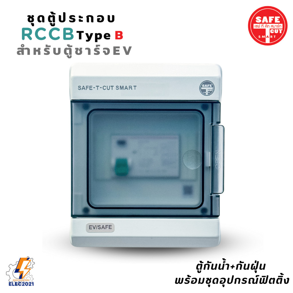 Safe T Cut เมนกันดูดRCCB Type B ตู้คอนซูมเมอร์คุมไฟ สำหรับตู้ชาร์จรถไฟฟ้า EV รับประกัน2ปี มีพร้อมตู้กันน้ำ - รูปที่ 6