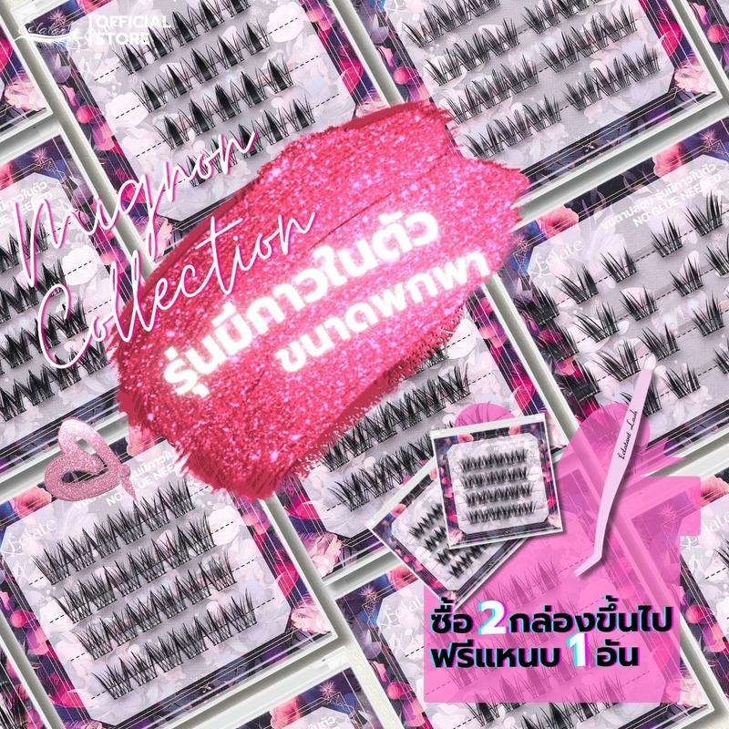 【Phuket Glow SELLER】【NEW】Eclate ขนตาปลอมไร้กาวทรงใหม่ ไซส์มินิ ขนาดพกพา ซื้อ2กล่อง ฟรีแหนบ!!