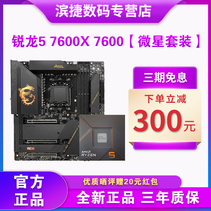 AMD Sharp Dragon R5 7600X/7600 รุ่น ชิกุ พร้อม MSI B650/X670E เมนบอร์ด CPU ชุดครก