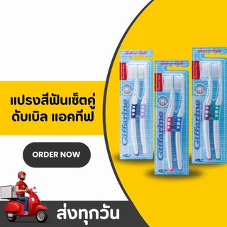 แปรงสีฟันกิฟฟารีน เซ็ตคู่สุดคุ้ม Giffarine Double Active Toothbrush ขนแปรงนุ่มพิเศษ สะอาดทั่วถึง