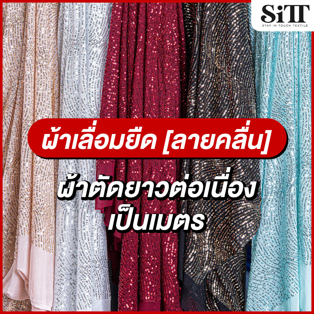 ผ้าเลื่อมสโนวี่ ตัดชุด ประดับตกแต่ง วิ้งค์ๆ ผ้าเมตร ตัดยาวต่อเนื่อง